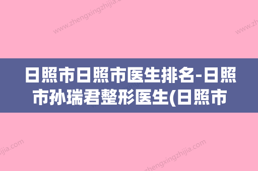 日照市日照市医生排名-日照市孙瑞君整形医生(日照市医院孙衍伟) - 整形之家