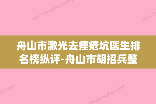 舟山市激光去痤疮坑医生排名榜纵评-舟山市胡招兵整形医生(舟山医院医生介绍) - 整形之家