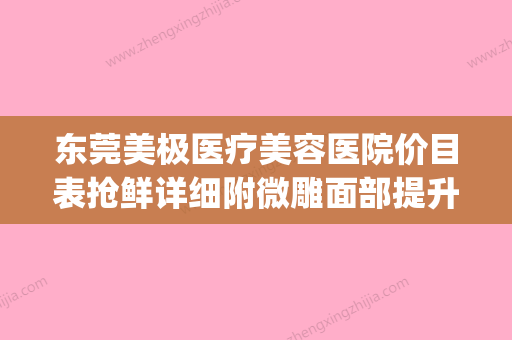 东莞美极医疗美容医院价目表抢鲜详细附微雕面部提升案例(东莞美容科医院) - 整形之家