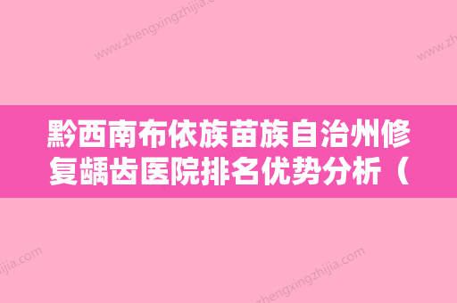 黔西南布依族苗族自治州修复龋齿医院排名优势分析（兴义宏盛朗朗口腔门诊部靠谱权威） - 整形之家