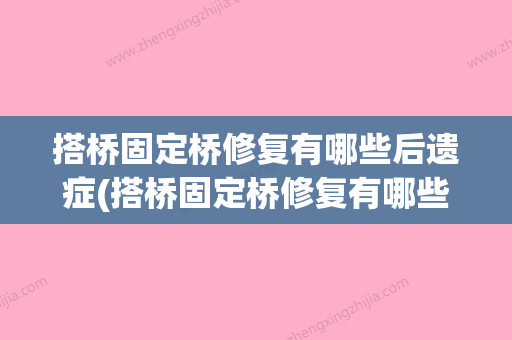 搭桥固定桥修复有哪些后遗症(搭桥固定桥修复有哪些后遗症和后遗症) - 整形之家