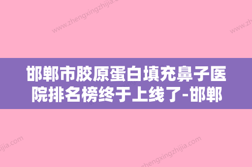 邯郸市胶原蛋白填充鼻子医院排名榜终于上线了-邯郸朴丽美容整形外科终于入围了 - 整形之家