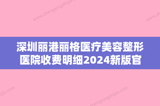 深圳丽港丽格医疗美容整形医院收费明细2024新版官方拔草附韩式双眼皮形成术案例 - 整形之家