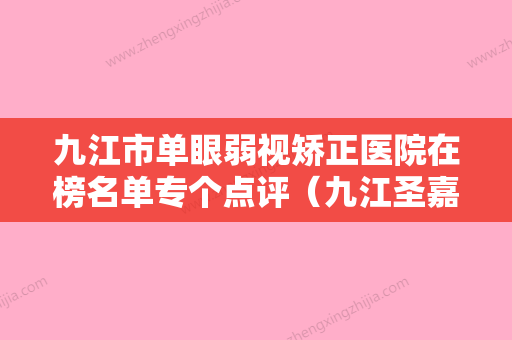 九江市单眼弱视矫正医院在榜名单专个点评（九江圣嘉丽医疗美容为您的整形增添更多保障） - 整形之家