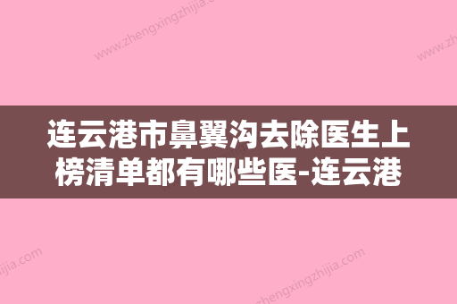 连云港市鼻翼沟去除医生上榜清单都有哪些医-连云港市江鹏飞整形医生 - 整形之家