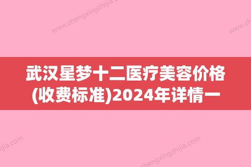 武汉星梦十二医疗美容价格(收费标准)2024年详情一览附颧骨矫形手术案例 - 整形之家