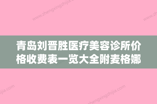 青岛刘晋胜医疗美容诊所价格收费表一览大全附麦格娜琦隆胸案例(刘晋昌简历) - 整形之家