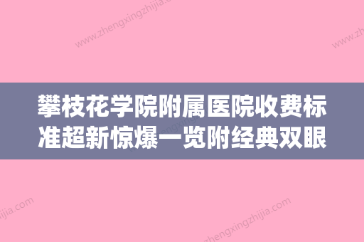 攀枝花学院附属医院收费标准超新惊爆一览附经典双眼皮案例(攀枝花学院附近医院) - 整形之家