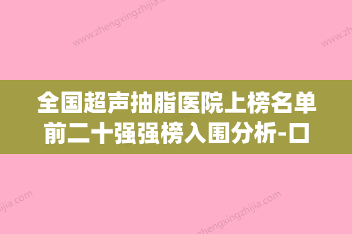 全国超声抽脂医院上榜名单前二十强强榜入围分析-口碑价格一览(超声吸脂多少钱) - 整形之家