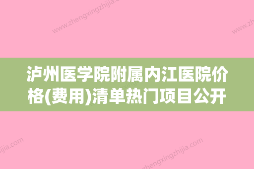 泸州医学院附属内江医院价格(费用)清单热门项目公开附除眼袋案例(内江医院最好) - 整形之家