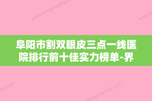 阜阳市割双眼皮三点一线医院排行前十佳实力榜单-界首温永军美容医疗诊所技术优势介绍 - 整形之家