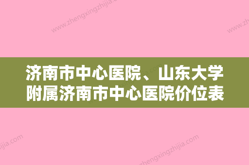 济南市中心医院、山东大学附属济南市中心医院价位表更新在线一览附玻尿酸丰额头注射案例 - 整形之家