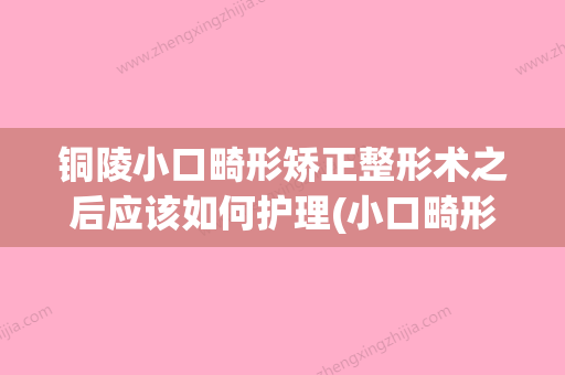 铜陵小口畸形矫正整形术之后应该如何护理(小口畸形修复手术图片) - 整形之家