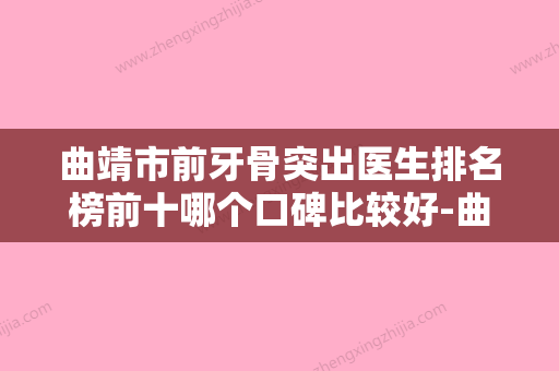 曲靖市前牙骨突出医生排名榜前十哪个口碑比较好-曲靖市吴美珍口腔医生 - 整形之家