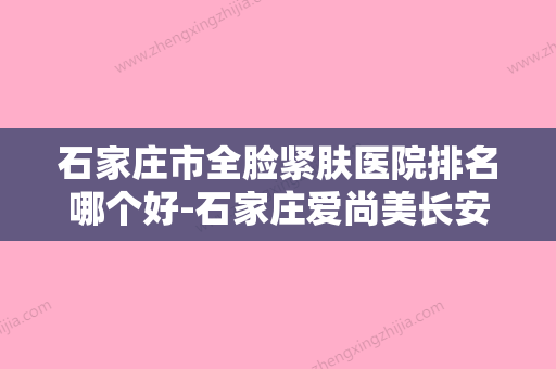 石家庄市全脸紧肤医院排名哪个好-石家庄爱尚美长安医疗美容门诊部汇总单10强盘点 - 整形之家