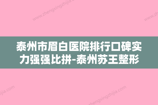 泰州市眉白医院排行口碑实力强强比拼-泰州苏王整形美容门诊部受众人高捧 - 整形之家