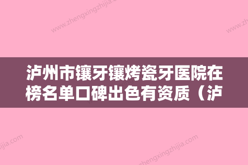 泸州市镶牙镶烤瓷牙医院在榜名单口碑出色有资质（泸县微齿口腔诊所私立医美口碑擅长不同~） - 整形之家