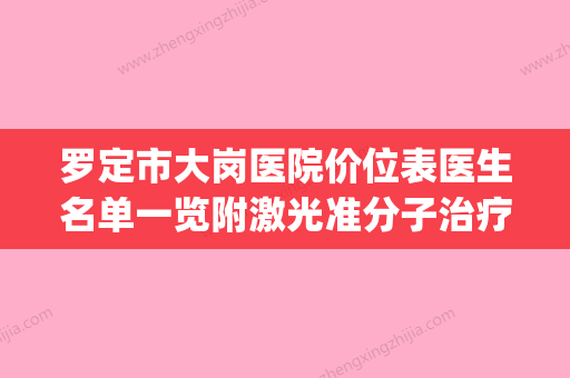 罗定市大岗医院价位表医生名单一览附激光准分子治疗手术案例(罗定市大岗桥煤气站地址) - 整形之家