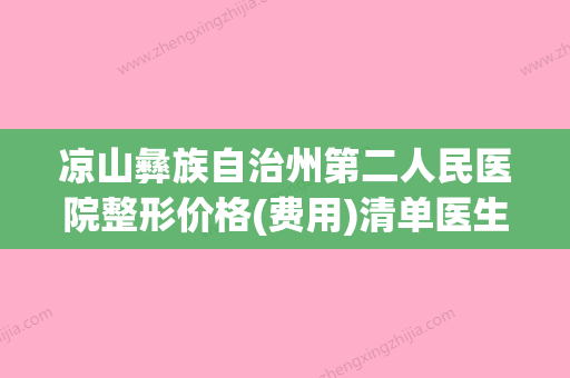 凉山彝族自治州第二人民医院整形价格(费用)清单医生介绍手术查看附去鼻头手术案例 - 整形之家