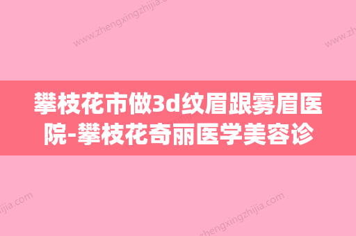 攀枝花市做3d纹眉跟雾眉医院-攀枝花奇丽医学美容诊所知名度很高(攀枝花美容哪家好) - 整形之家