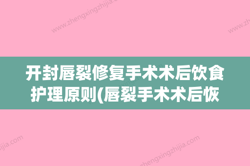 开封唇裂修复手术术后饮食护理原则(唇裂手术术后恢复期护理) - 整形之家