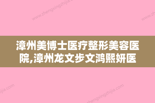 漳州美博士医疗整形美容医院,漳州龙文步文鸿熙妍医疗美容你更喜欢哪家呢 - 整形之家