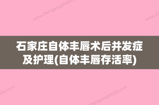 石家庄自体丰唇术后并发症及护理(自体丰唇存活率) - 整形之家