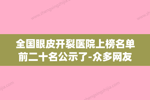 全国眼皮开裂医院上榜名单前二十名公示了-众多网友推荐(眼皮裂伤可以不缝针吗) - 整形之家