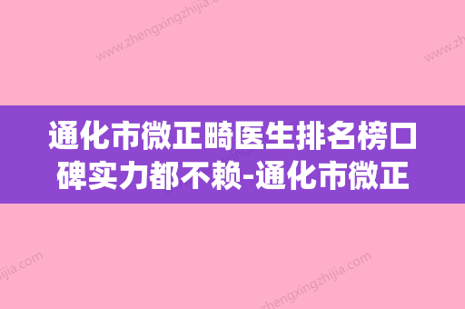 通化市微正畸医生排名榜口碑实力都不赖-通化市微正畸口腔医生(通化整形美容医院) - 整形之家