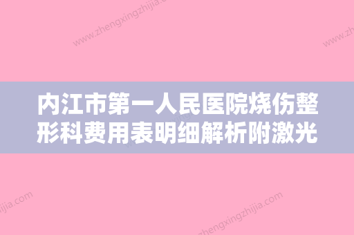 内江市第一人民医院烧伤整形科费用表明细解析附激光去除膨胀纹案例 - 整形之家