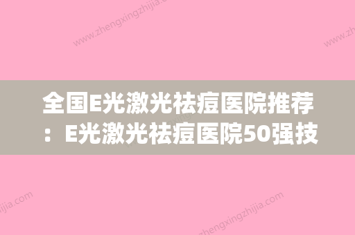 全国E光激光祛痘医院推荐：E光激光祛痘医院50强技术对比(激光e光治疗痘痘) - 整形之家