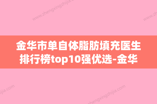 金华市单自体脂肪填充医生排行榜top10强优选-金华市伊卫民整形医生 - 整形之家