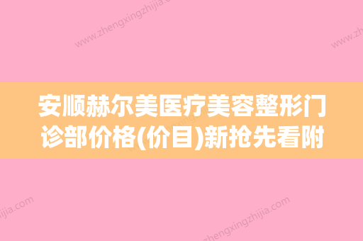 安顺赫尔美医疗美容整形门诊部价格(价目)新抢先看附隆鼻开眼角案例 - 整形之家