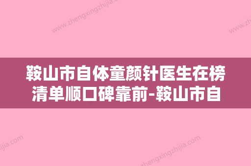 鞍山市自体童颜针医生在榜清单顺口碑靠前-鞍山市自体童颜针医生 - 整形之家