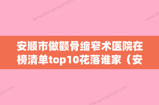 安顺市做颧骨缩窄术医院在榜清单top10花落谁家（安顺婕熹卡医疗美容门诊部全城风靡深入了解） - 整形之家