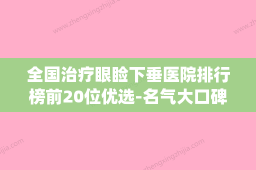 全国治疗眼睑下垂医院排行榜前20位优选-名气大口碑好(眼睑下垂手术医院排行) - 整形之家