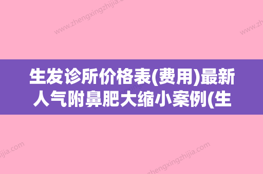 生发诊所价格表(费用)最新人气附鼻肥大缩小案例(生发治疗是怎么收费的) - 整形之家