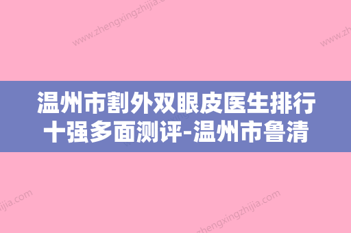 温州市割外双眼皮医生排行十强多面测评-温州市鲁清宾整形医生当地人强烈推荐的专业整形专家 - 整形之家