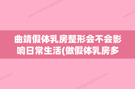 曲靖假体乳房整形会不会影响日常生活(做假体乳房多久能恢复) - 整形之家