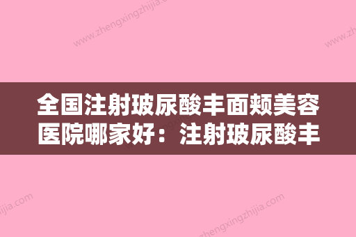 全国注射玻尿酸丰面颊美容医院哪家好：注射玻尿酸丰面颊美容医院前50佳攻略 - 整形之家