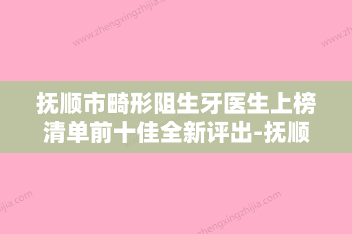 抚顺市畸形阻生牙医生上榜清单前十佳全新评出-抚顺市畸形阻生牙口腔医生 - 整形之家