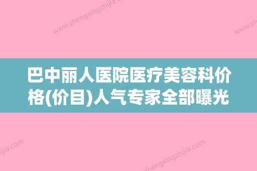 巴中丽人医院医疗美容科价格(价目)人气专家全部曝光附额间纹去除案例 - 整形之家