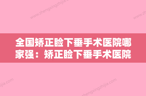 全国矫正睑下垂手术医院哪家强：矫正睑下垂手术医院前50位谁性价比高 - 整形之家