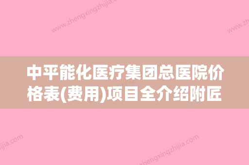 中平能化医疗集团总医院价格表(费用)项目全介绍附匠眉毛案例(中平能化医疗集团总医院官网) - 整形之家