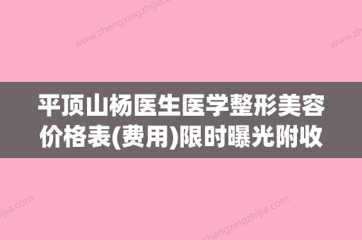 平顶山杨医生医学整形美容价格表(费用)限时曝光附收缩颧骨案例(平顶山市第一人民医院儿科杨星云) - 整形之家