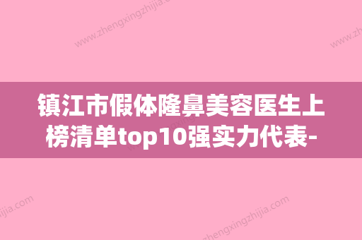 镇江市假体隆鼻美容医生上榜清单top10强实力代表-镇江市刘颖整形医生 - 整形之家