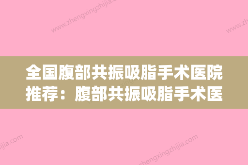 全国腹部共振吸脂手术医院推荐：腹部共振吸脂手术医院top50评选结果公布 - 整形之家