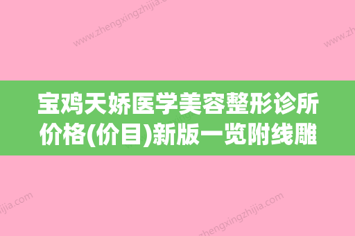 宝鸡天娇医学美容整形诊所价格(价目)新版一览附线雕鼻改肋骨鼻案例 - 整形之家