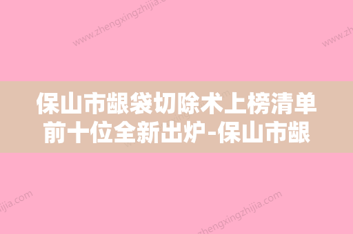 保山市龈袋切除术上榜清单前十位全新出炉-保山市龈袋切除术口腔医生 - 整形之家