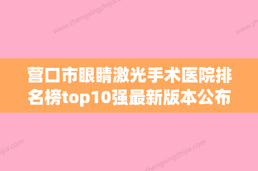 营口市眼睛激光手术医院排名榜top10强最新版本公布-营口市眼睛激光手术整形医院 - 整形之家